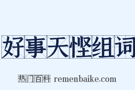 好事天悭组词是什么意思的图片